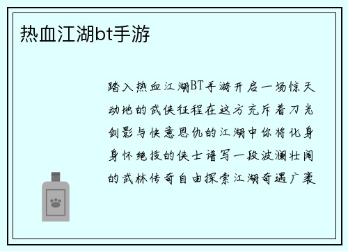 热血江湖bt手游