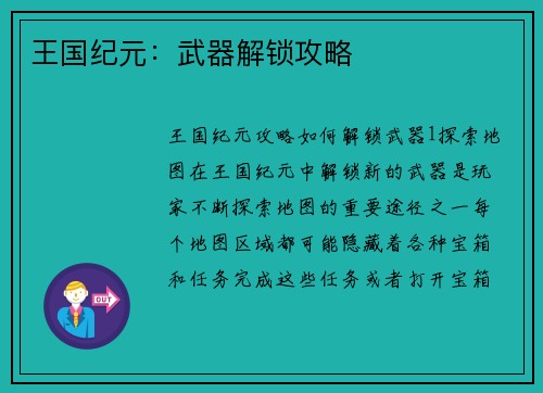 王国纪元：武器解锁攻略