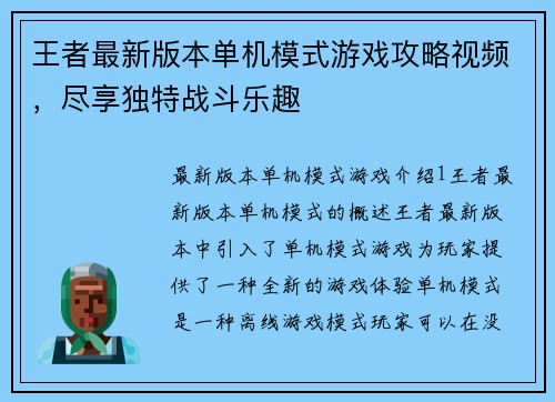 王者最新版本单机模式游戏攻略视频，尽享独特战斗乐趣
