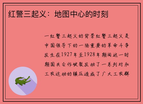 红警三起义：地图中心的时刻