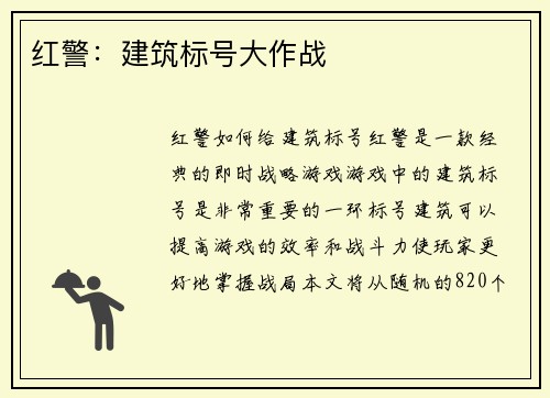 红警：建筑标号大作战