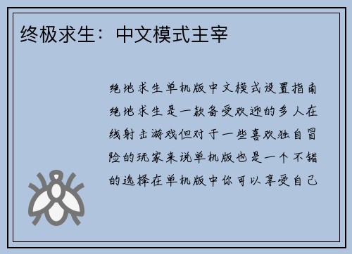 终极求生：中文模式主宰