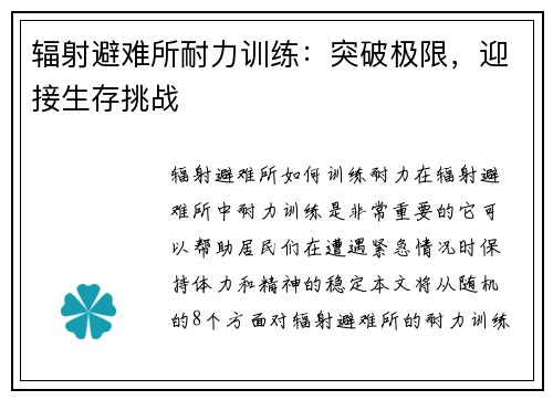 辐射避难所耐力训练：突破极限，迎接生存挑战