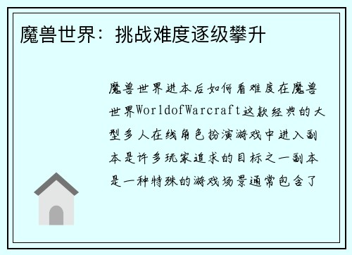 魔兽世界：挑战难度逐级攀升