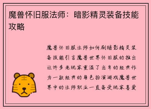 魔兽怀旧服法师：暗影精灵装备技能攻略