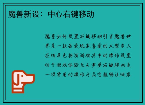 魔兽新设：中心右键移动