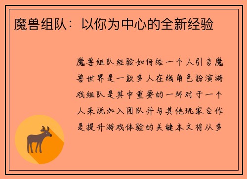 魔兽组队：以你为中心的全新经验