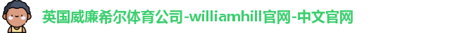 威廉希尔williamhill